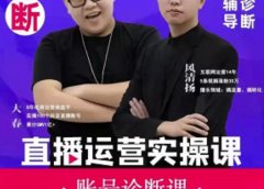 《直播带货运营实操课》,班级账号诊断课价值3980元