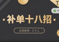 数据蛇·淘宝补单十八招,招招落地实操,简单实用易学