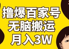 撸爆百家号3.0,无脑搬运,无需剪辑,有手就会,一个月狂撸3万