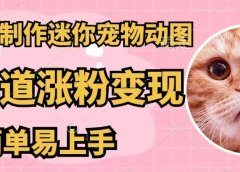 AI一键制作迷你宠物图,五分钟一个成品,多渠道变现,简单易上手