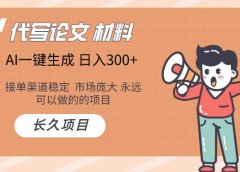 AI写作长期绿色项目 日入300+