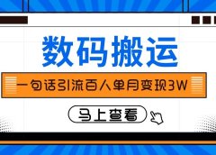 仅靠一句话引流百人变现3万？