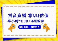抖音直播靠估值半小时1000+详细教学零门槛零投入