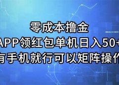 零成本撸金,APP领红包,单机日入50+,有手机就行,可以矩阵操作