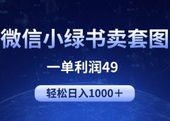 冷门微信小绿书卖美女套图,一单利润49,轻松日入1000+