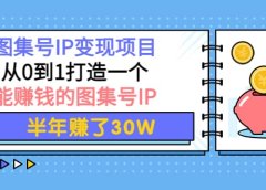 图集号IP变现项目:从0到1打造一个能赚钱的图集号IP