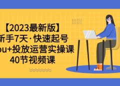 【2023最新版】新手7天·快速起号:dou+投放运营实操课(40节视频课)