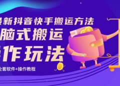 《7月最新抖音快手搬运方法》无脑式搬运操作玩法,全套教程+操作软件