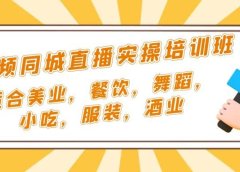 短视频同城·直播实操培训班:适合美业,餐饮,舞蹈,小吃,服装,酒业