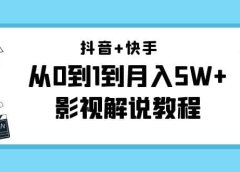 抖音+快手(更新11月份)影视解说教程-价值999
