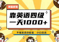 靠英语四级,一天1000+不懂英语也能做,小白保姆式教学 (附:1800G资料)