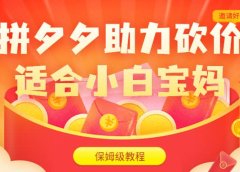 拼夕夕助力砍价项目,适合小白宝妈 日入200+(保姆级教程,视频教程+素材)