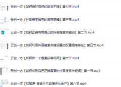云创一方2022抖音SEO系列课程,教你如何快速上抖音搜索排名第一
