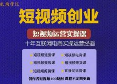 帽哥:短视频创业带货实操课,好物分享零基础快速起号