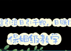微信互推圈半自动引流方案，矩阵操作日引千人思路【详细视频教程】