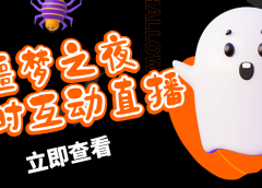 抖音噩梦之夜直播项目,可虚拟人直播 抖音报白 实时互动直播【软件+教程】