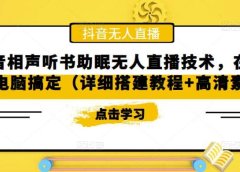 抖音相声听书助眠无人直播技术,在家一台电脑搞定(视频教程+高清素材)