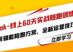 Tiktok·线上60天实战陪跑训练营,独家赋能陪跑方案,全新运营技巧干货