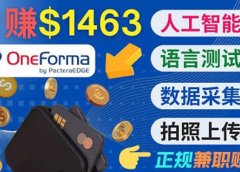 正规副业网站OneForma,只要有时间 就能通过这个网站月赚1000美元以上