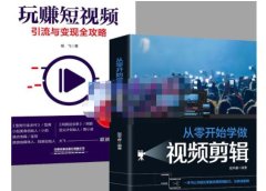 抖音短视频创业视频剪辑从入门到精通,让你快速玩转短视频运营,用你所学习技能变现