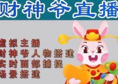 抖音财神爷AI智能直播间:不出镜-收礼物-撸音浪-小黄车带货(软件工具+教程)