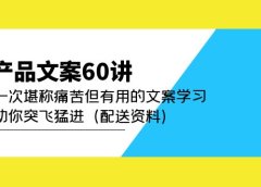 产品文案60讲:一次堪称痛苦但有用的文案学习 助你突飞猛进(配送资料)