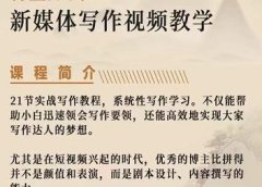 将星如云新媒体写作视频教学课,轻松掌握写作方法