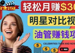 创建一个月赚3.8万美元的Youtube频道 - 制作影视明星对比视频赚钱