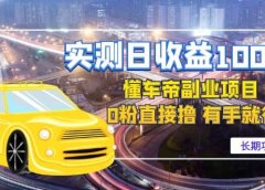 懂车帝副业 0粉直接撸 有手就行（长期项目）