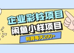 最新企业彩铃项目+闲鱼小样项目,利润每天200+轻轻松松,纯视频拆解玩法