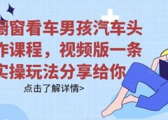 拆解橱窗看车男孩汽车头像制作课程,视频版一条龙实操玩法分享给你