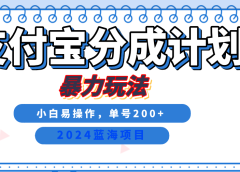 2024最新冷门项目,支付宝视频分成计划,直接粗暴搬运,日入2000+,有手就行!