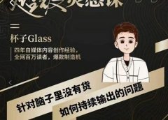 杯子·超级灵感课,解决帽子里没有货,如何持续输出的问题