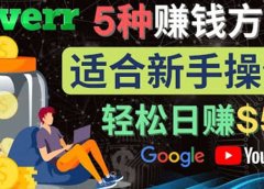 5种简单Fiverr赚钱方法,适合新手赚钱的小技能,操作简单易上手 日赚50美元