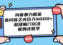 抖音暴力掘金，靠闪烁之光日入4000+，超级偏门玩法 保姆式教学