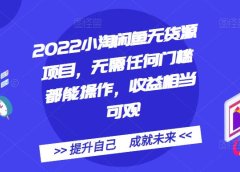 2022小淘闲鱼无货源项目,无需任何门槛都能操作,收益相当可观