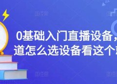 0基础入门直播设备，不知道怎么选设备看这个就够了