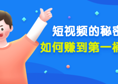 某公众号付费文章《短视频的秘密,如何赚到第一桶金》核心干货