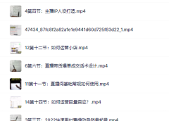 真正的直播货带实操课,0粉丝0作起品号全流程