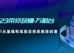 2023带你玩赚-万相台，从0-1从基础和高级应用系统培训课