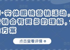 实体眼镜营销活动,对于眼镜店营销会有更多的理解,分享8套活动方案