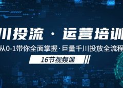 千川投流·运营培训班:从0-1带你全面掌握·巨量千川投放全流程