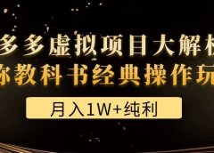 某付费文章《拼多多虚拟项目大解析 堪称教科书经典操作玩法》