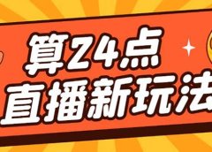 外面卖1200的最新直播撸音浪玩法,算24点【详细玩法教程】