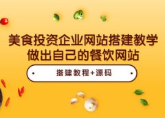 美食投资企业网站搭建教学,做出自己的餐饮网站(源码+教程)