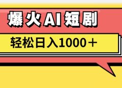 爆火AI短剧轻松日入1000+适合新手小白