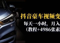 抖音豪车视频变现分享课:每天一小时,月入过万(教程+4986张素材)