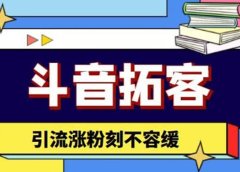 斗音拓客-多功能拓客涨粉神器，涨粉刻不容缓