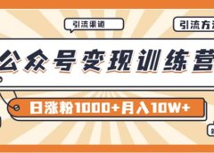 【某公众号变现营第二期】0成本日涨粉1000+让你月赚10W+(8月24号更新)