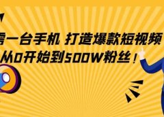 只需一台手机，轻松打造爆款短视频，从0开始到500W粉丝